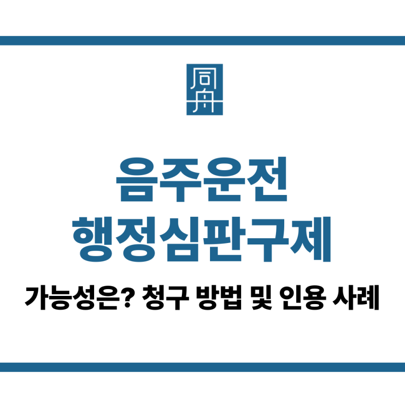 음주운전행정심판구제