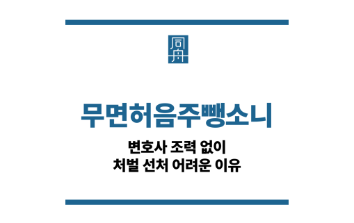 무면허음주뺑소니