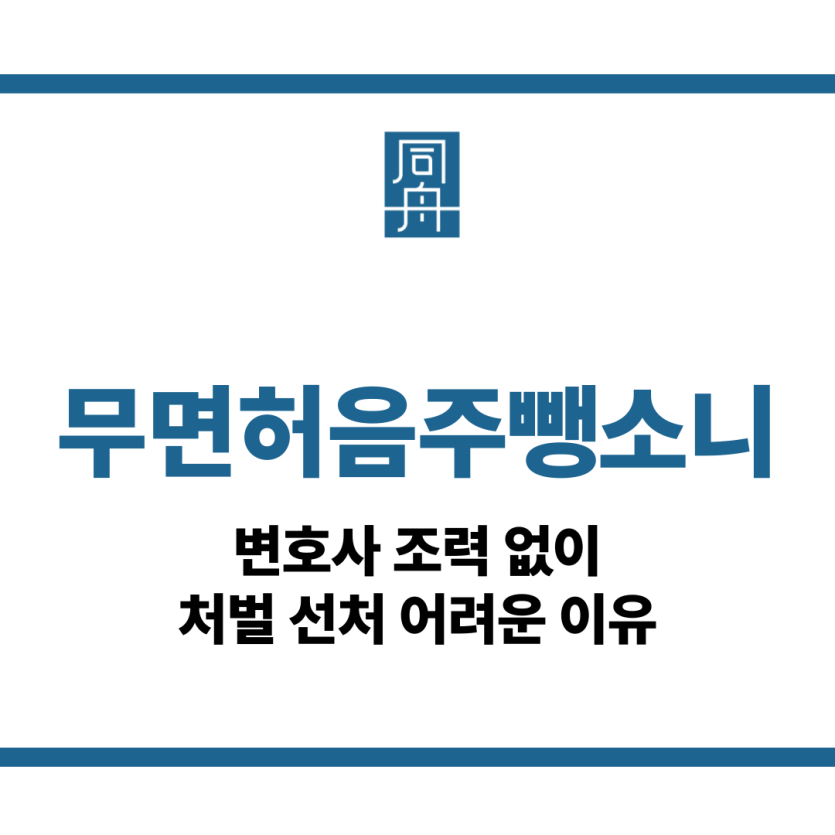 무면허음주뺑소니