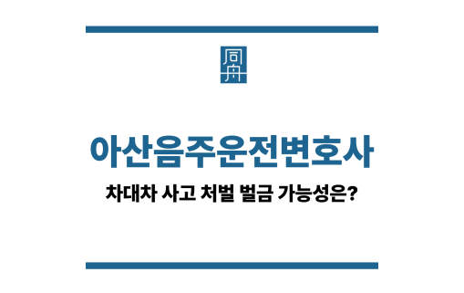 아산음주운전변호사
