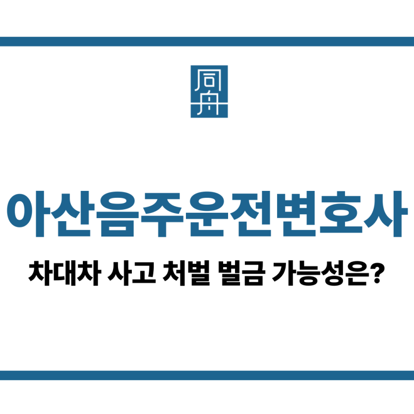 아산음주운전변호사