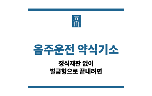 음주운전 약식기소