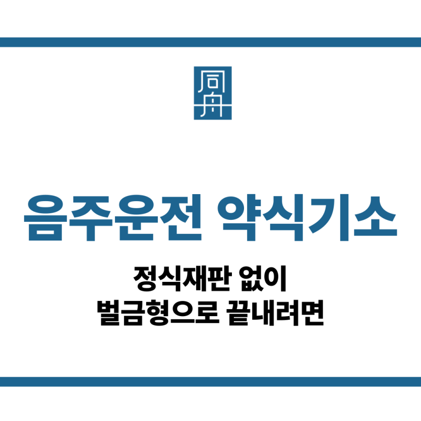 음주운전 약식기소