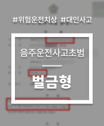 음주운전사고처벌