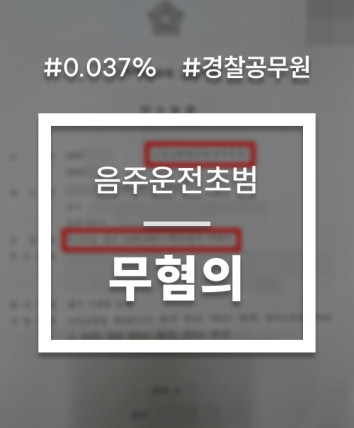 경찰음주운전처벌
