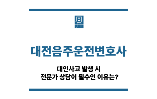 대전음주운전변호사