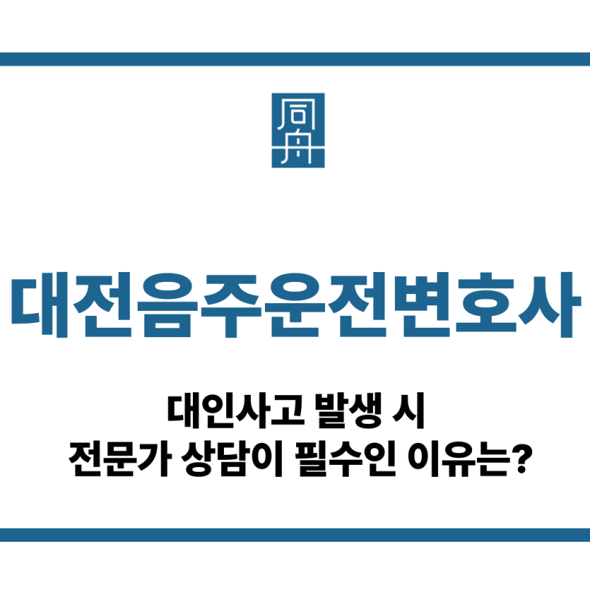 대전음주운전변호사