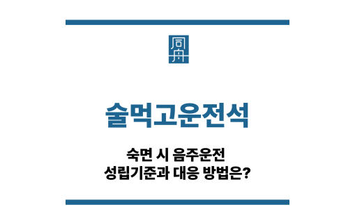 술먹고운전석