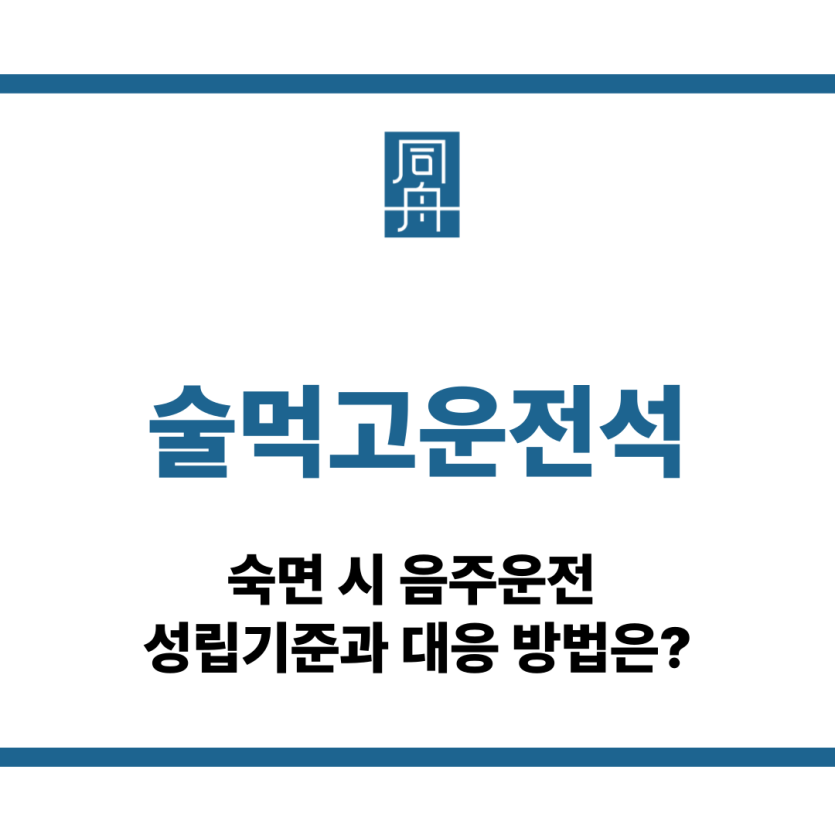 술먹고운전석