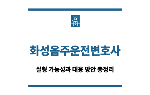 화성음주운전변호사