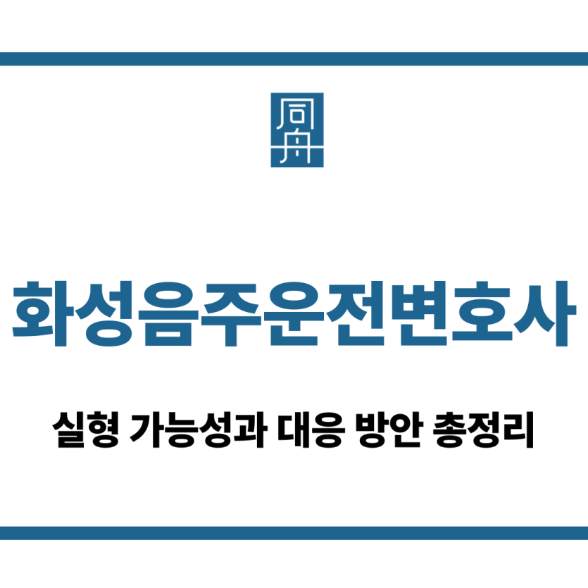 화성음주운전변호사