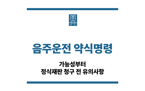 음주운전 약식명령