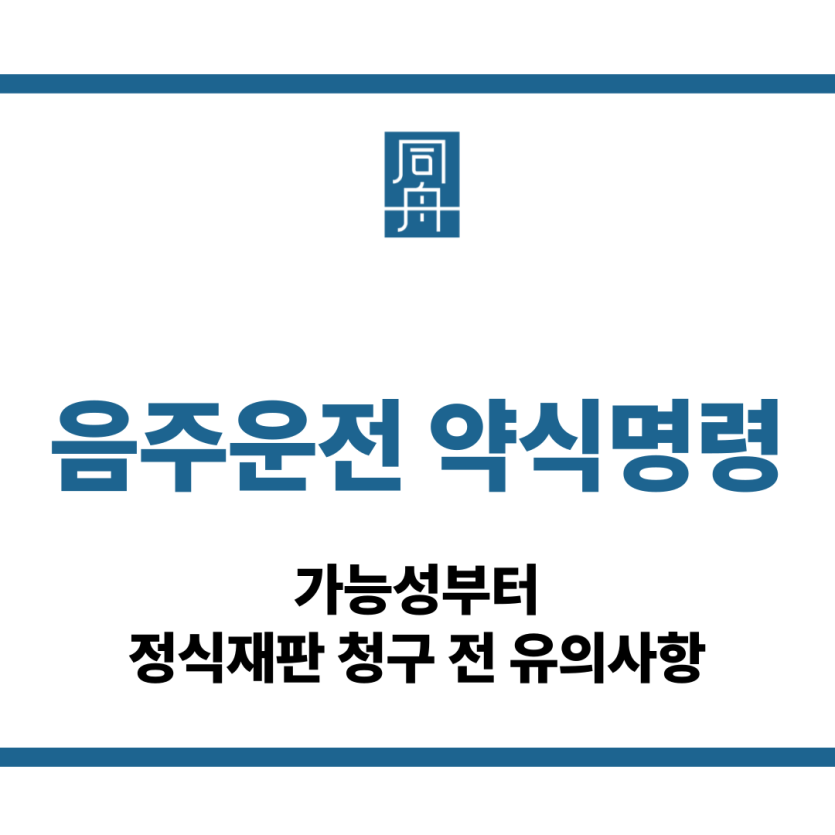 음주운전 약식명령