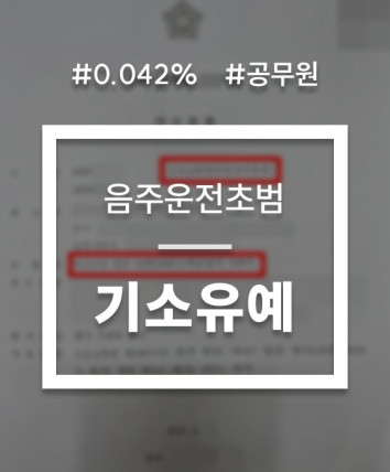 음주운전초범처벌