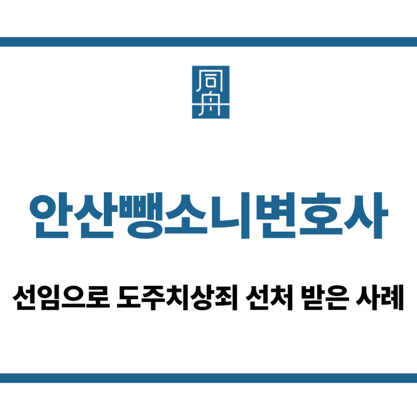 안산뺑소니변호사