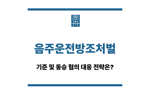 음주운전방조처벌