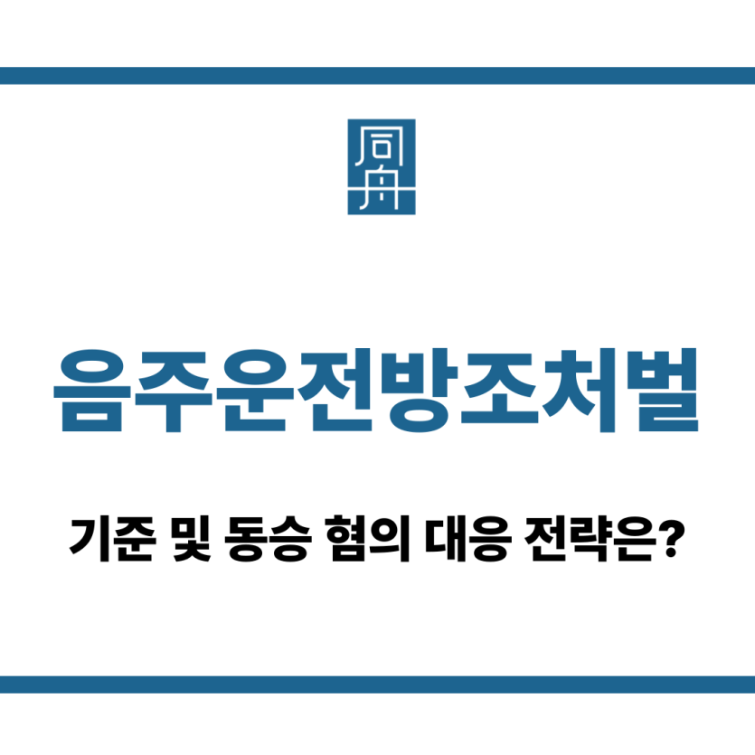 음주운전방조처벌