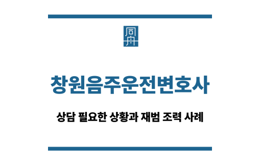 창원음주운전변호사