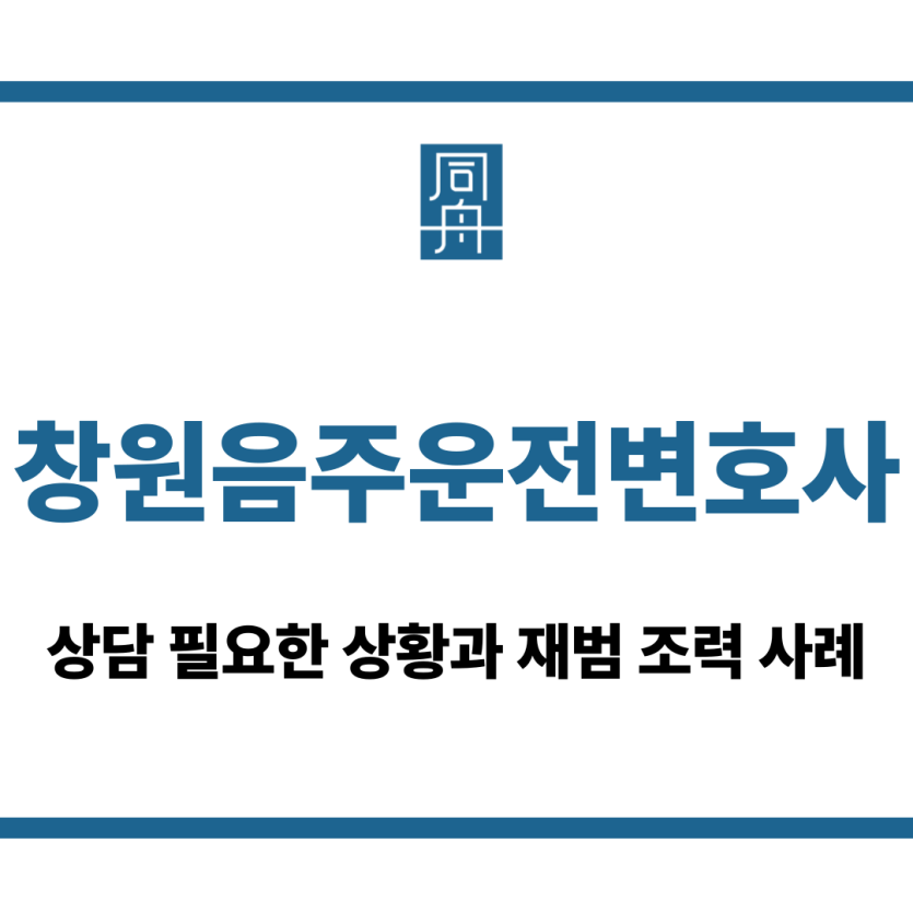 창원음주운전변호사