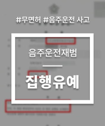무면허음주운전사고