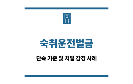 숙취운전벌금