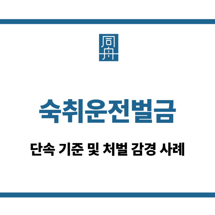 숙취운전벌금
