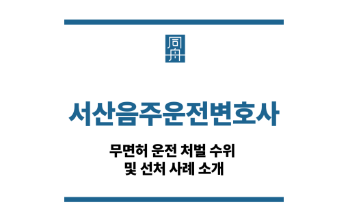서산음주운전변호사