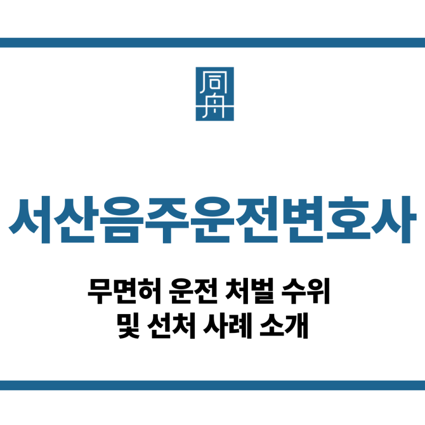 서산음주운전변호사