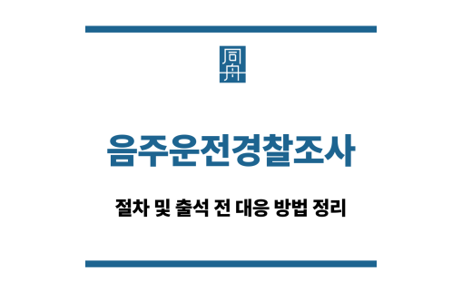 음주운전경찰조사