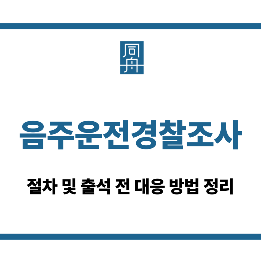 음주운전경찰조사