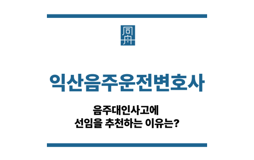 익산음주운전변호사