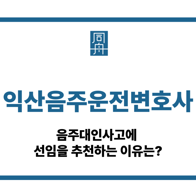 익산음주운전변호사