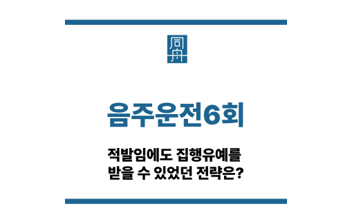 음주운전6회