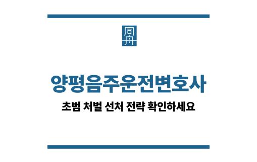 양평음주운전변호사
