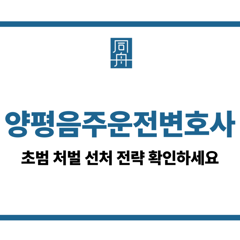 양평음주운전변호사