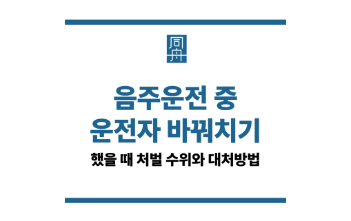운전자 바꿔치기