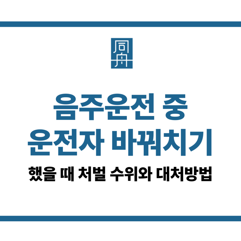 운전자 바꿔치기