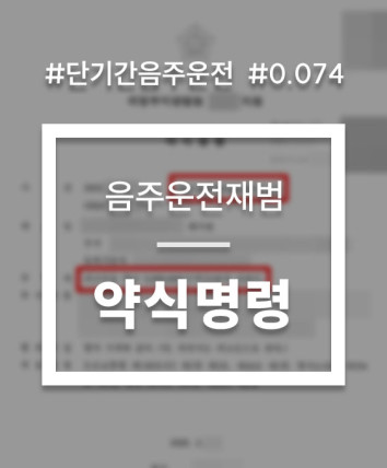 음주운전 약식명령