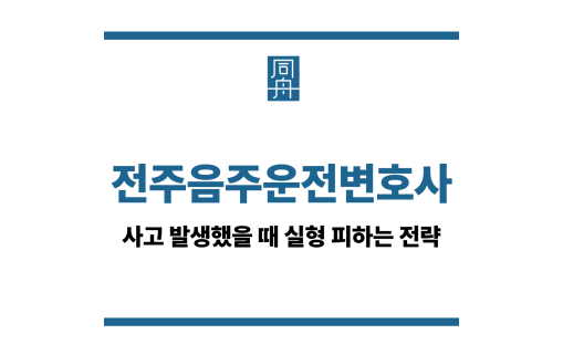 전주음주운전변호사