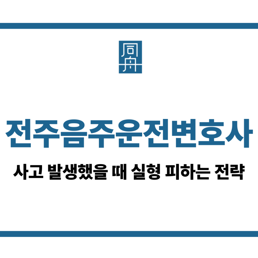 전주음주운전변호사