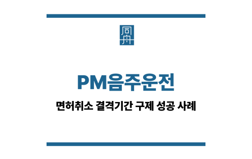 PM음주운전