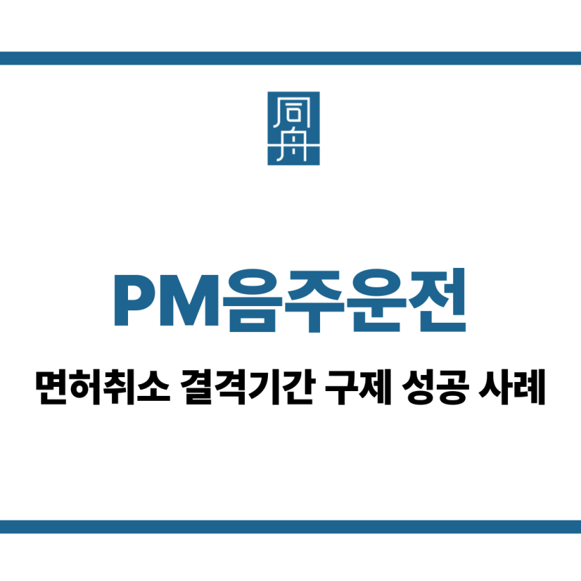 PM음주운전