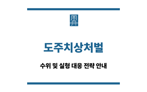 도주치상처벌