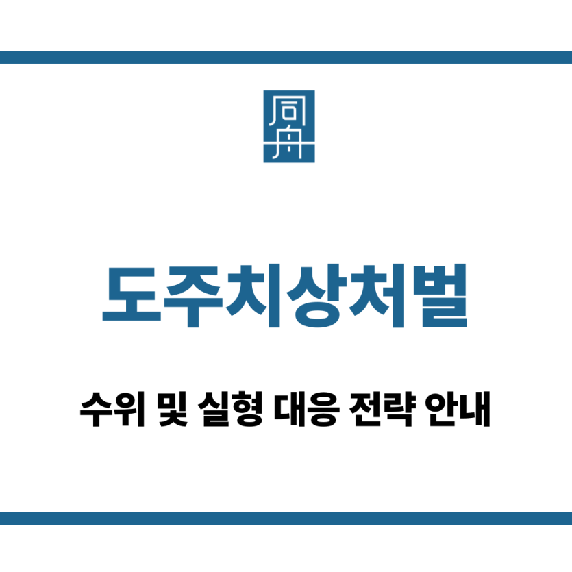 도주치상처벌