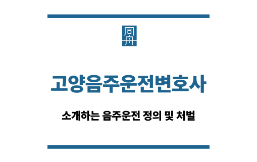 고양음주운전변호사