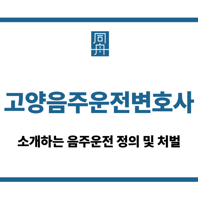 고양음주운전변호사