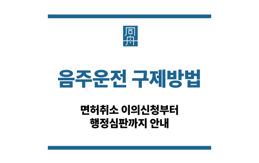음주운전 구제방법