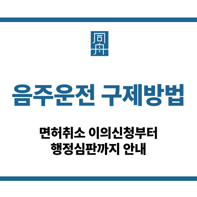 음주운전 구제방법