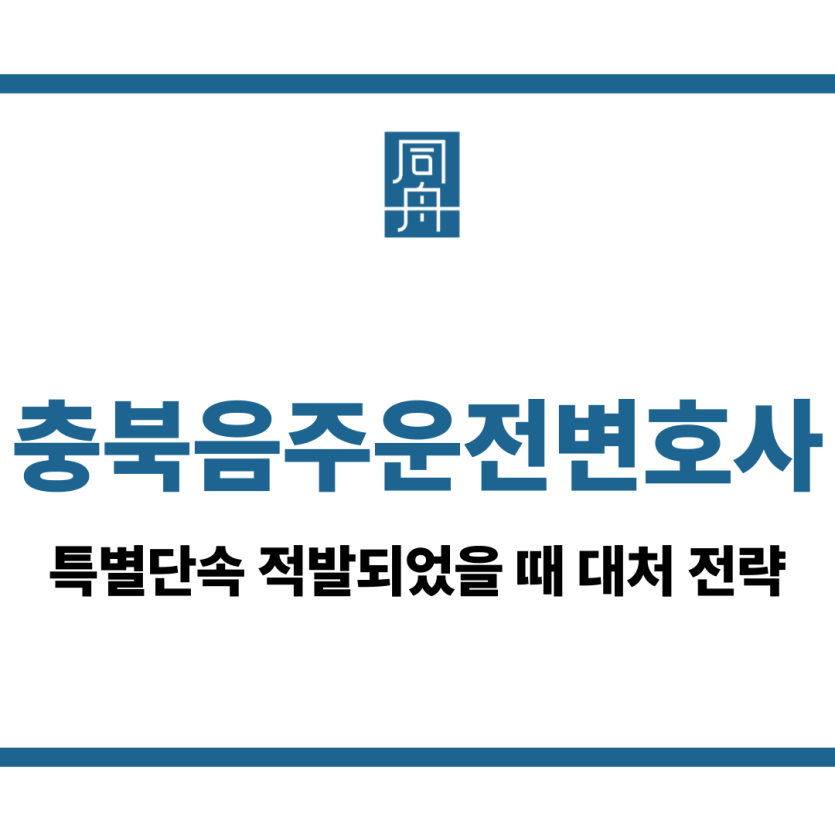 충북음주운전변호사