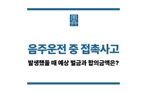 음주운전 중 접촉사고